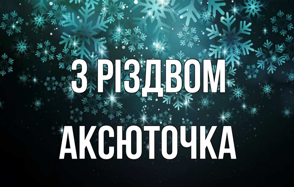 Открытка на каждый день з підписом, Аксюточка З Різдвом Снежинки Прикольна листівка з побажанням онлайн скачати безкоштовно 