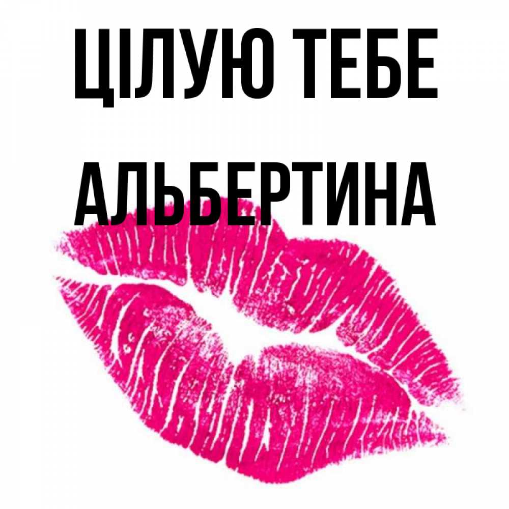 Открытка на каждый день з підписом, Альбертина Цілую тебе след от помады Прикольна листівка з побажанням онлайн скачати безкоштовно 