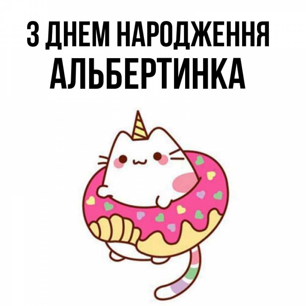Открытка на каждый день з підписом, Альбертинка З Днем народження меньше надо жрать Прикольна листівка з побажанням онлайн скачати безкоштовно 