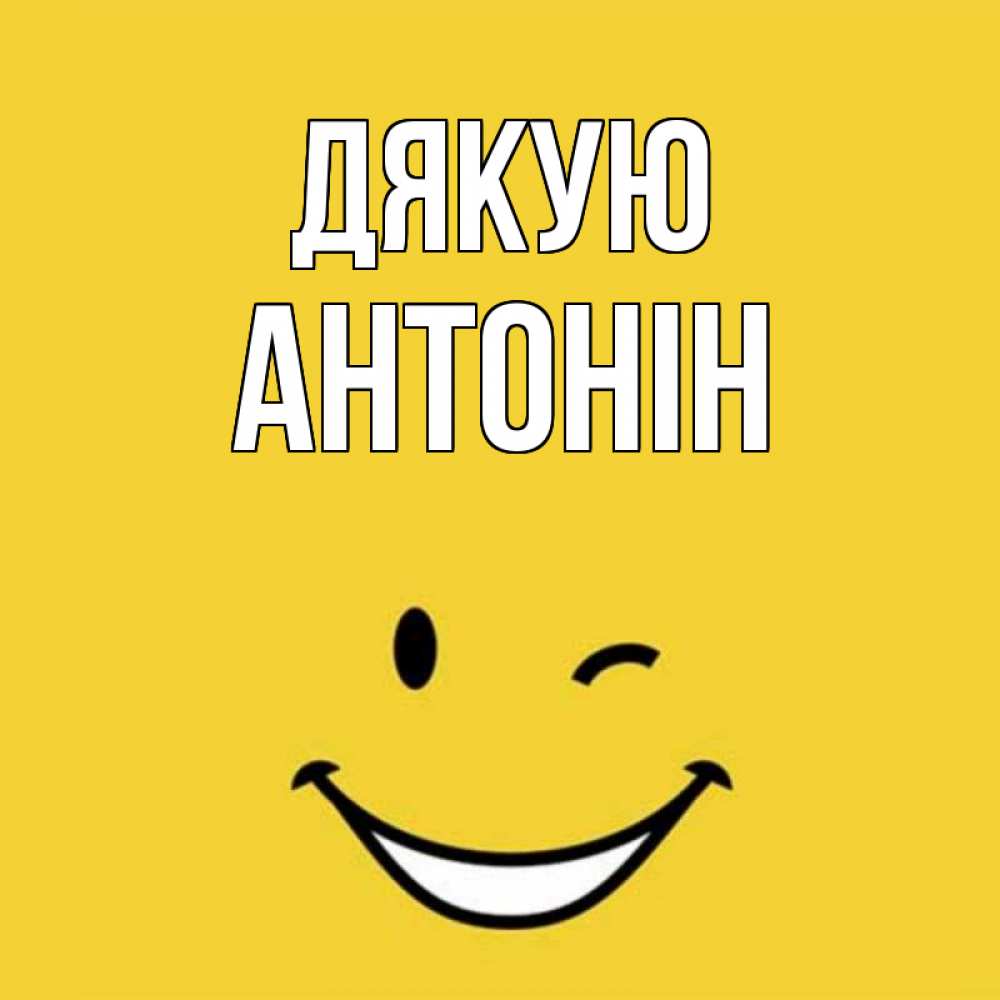 Открытка на каждый день з підписом, Антонін Дякую благодарю и улыбаюсь Прикольна листівка з побажанням онлайн скачати безкоштовно 
