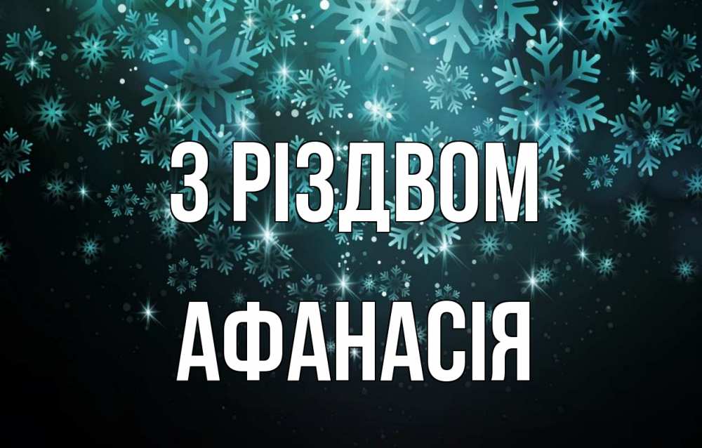Открытка на каждый день з підписом, Афанасія З Різдвом Снежинки Прикольна листівка з побажанням онлайн скачати безкоштовно 
