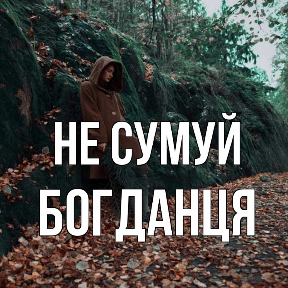 Открытка на каждый день з підписом, Богданця Не сумуй осенний лес Прикольна листівка з побажанням онлайн скачати безкоштовно 