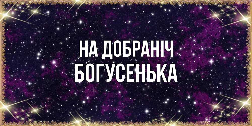 Открытка на каждый день з підписом, Богусенька На добраніч хорошего сна Прикольна листівка з побажанням онлайн скачати безкоштовно 