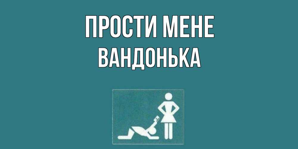 Открытка на каждый день з підписом, Вандонька Прости мене прости Прикольна листівка з побажанням онлайн скачати безкоштовно 