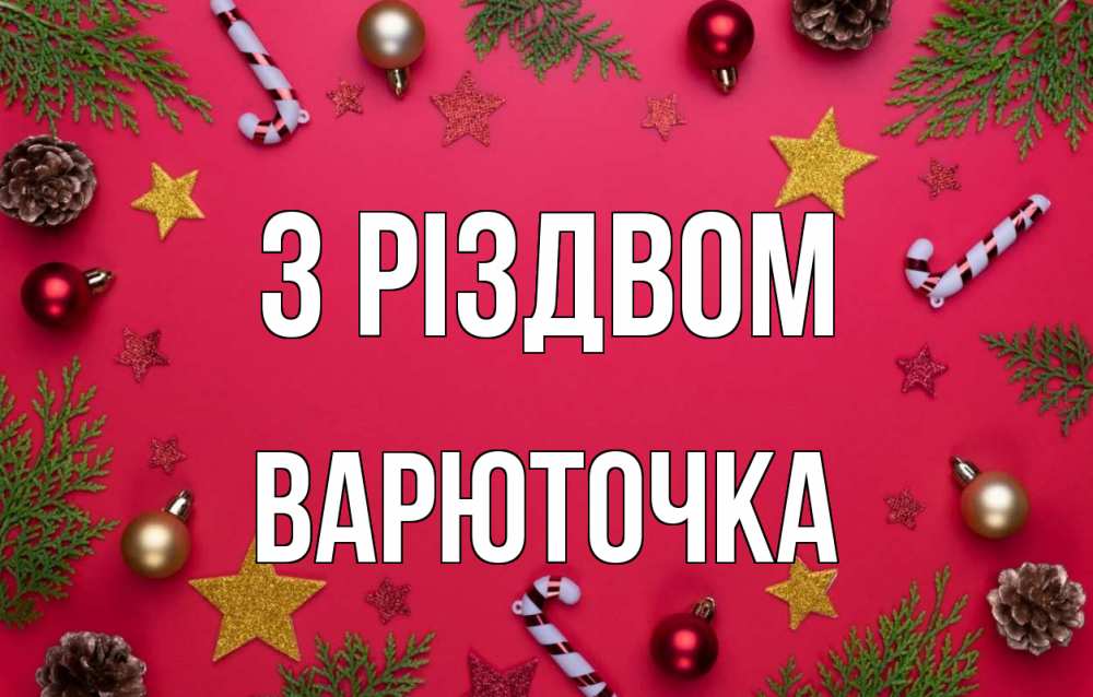 Открытка на каждый день з підписом, Варюточка З Різдвом с рождеством Прикольна листівка з побажанням онлайн скачати безкоштовно 
