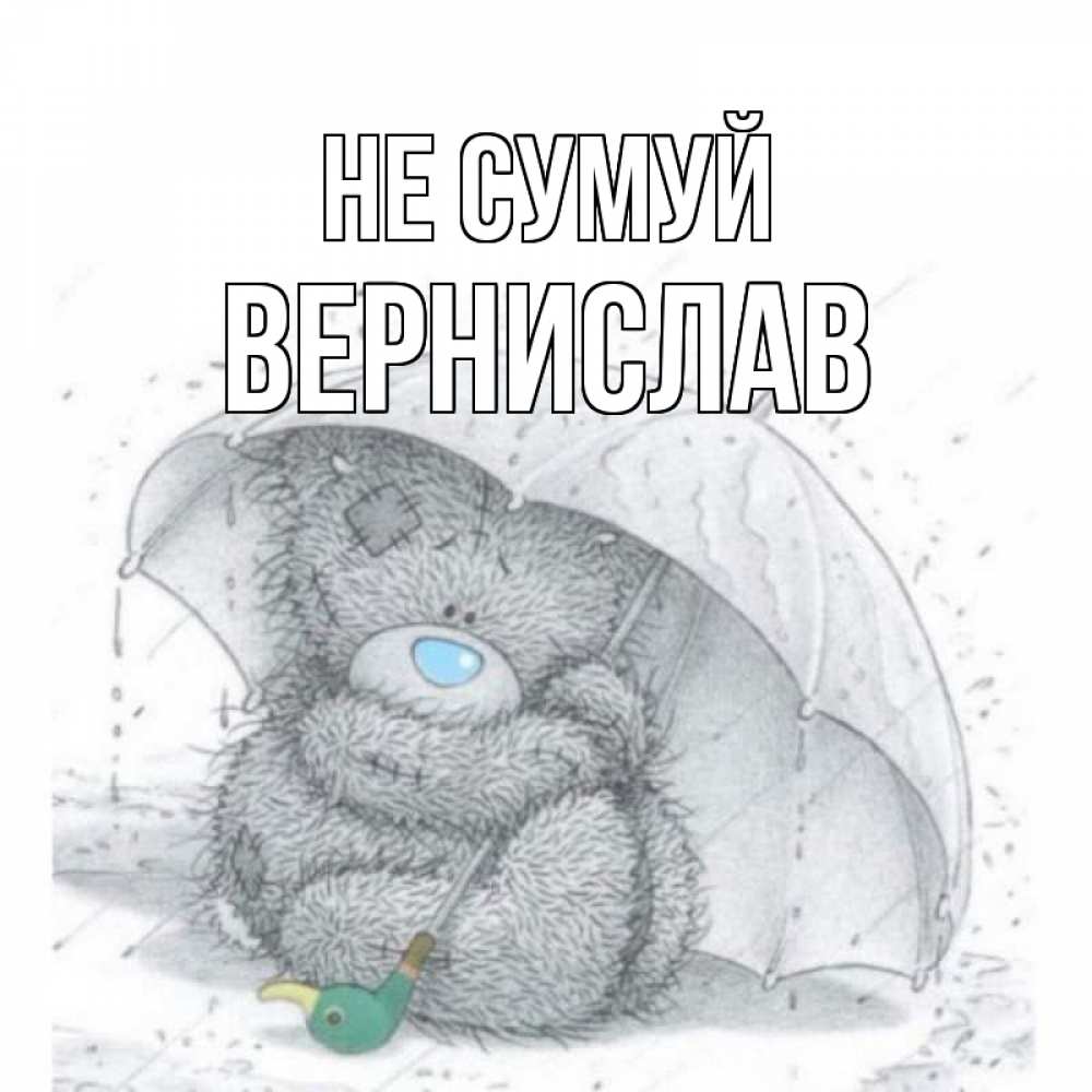 Открытка на каждый день з підписом, Вернислав Не сумуй медвежонок с зонтом Прикольна листівка з побажанням онлайн скачати безкоштовно 