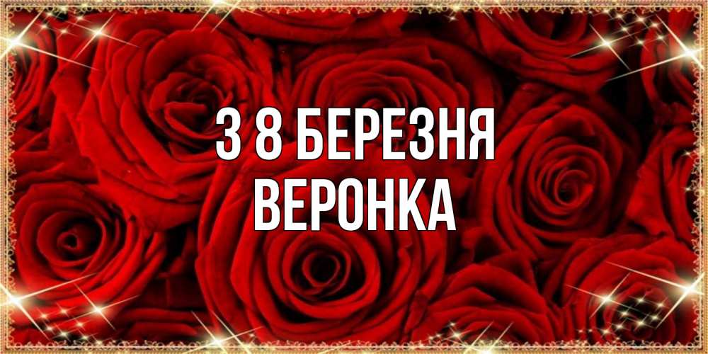 Открытка на каждый день з підписом, Веронка З 8 БЕРЕЗНЯ открытка для любимой Прикольна листівка з побажанням онлайн скачати безкоштовно 