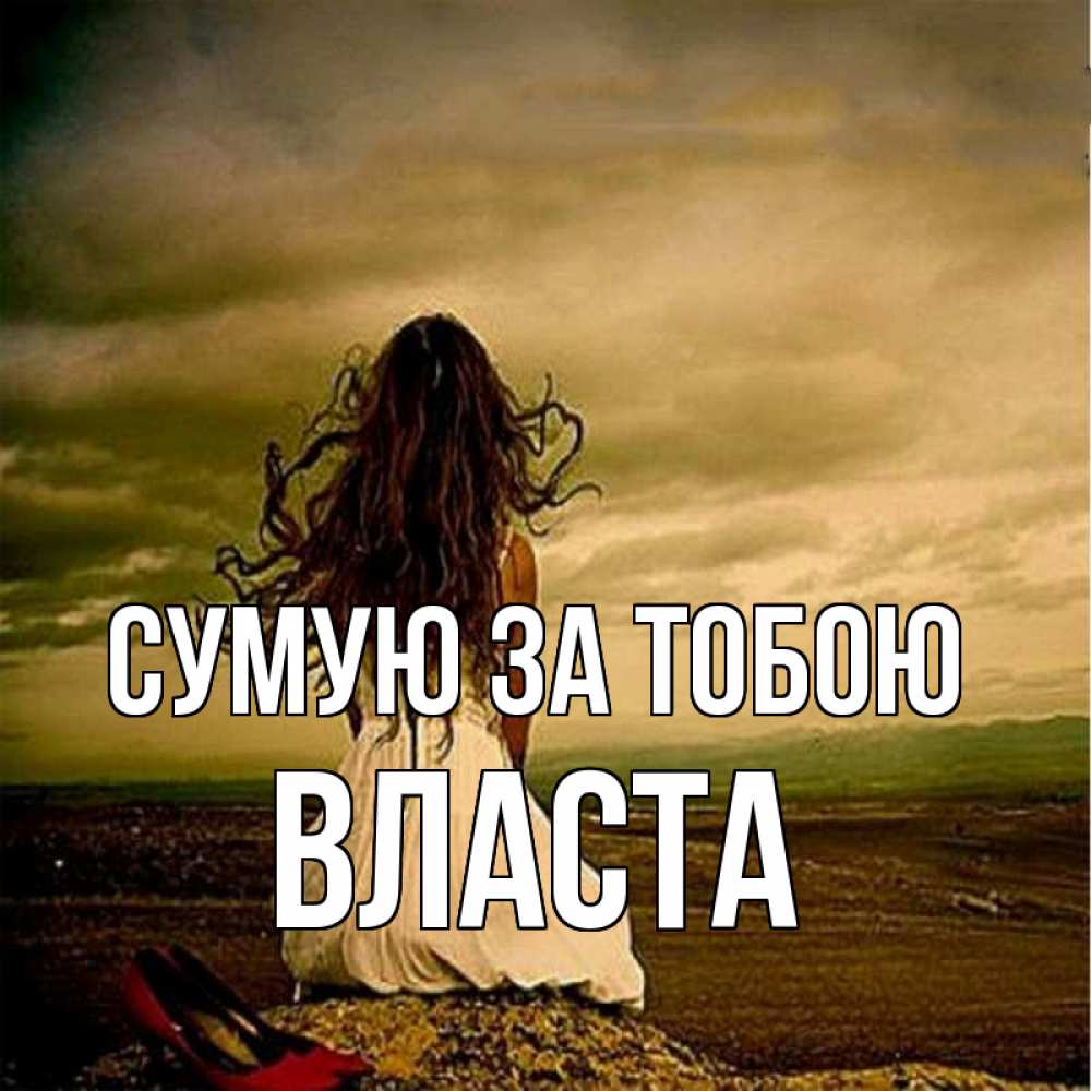 Открытка на каждый день з підписом, Власта Сумую за тобою возвращайся Прикольна листівка з побажанням онлайн скачати безкоштовно 