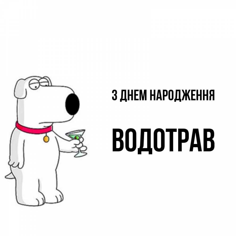 Открытка на каждый день з підписом, Водотрав З Днем народження песик с оливками Прикольна листівка з побажанням онлайн скачати безкоштовно 