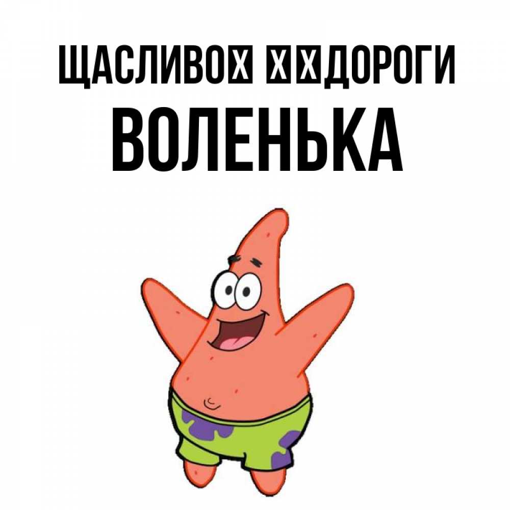 Открытка на каждый день з підписом, Воленька Щасливої ​​дороги желает тебе хорошей дороги Прикольна листівка з побажанням онлайн скачати безкоштовно 