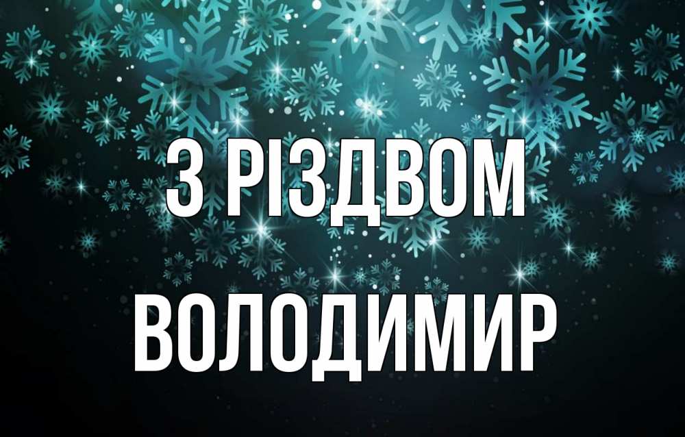 Открытка на каждый день з підписом, Володимир З Різдвом Снежинки Прикольна листівка з побажанням онлайн скачати безкоштовно 