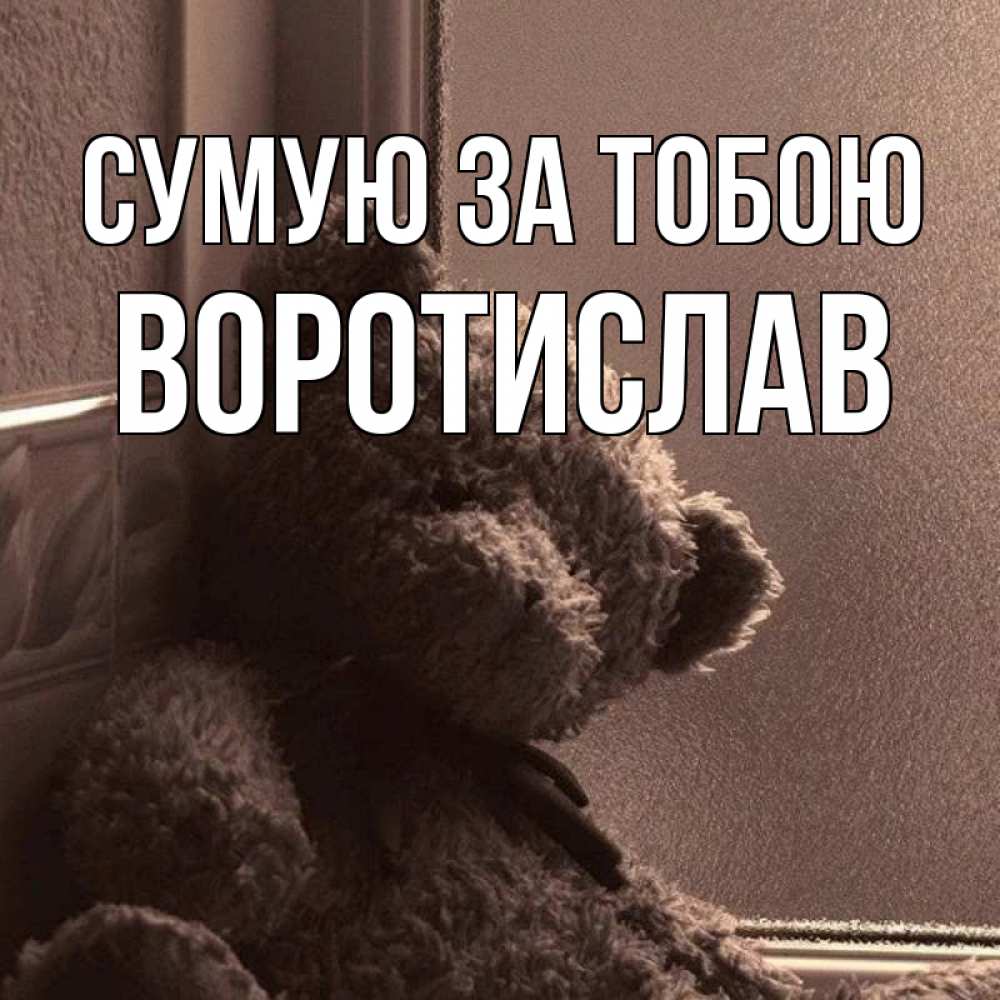 Открытка на каждый день з підписом, Воротислав Сумую за тобою скучаем тут Прикольна листівка з побажанням онлайн скачати безкоштовно 
