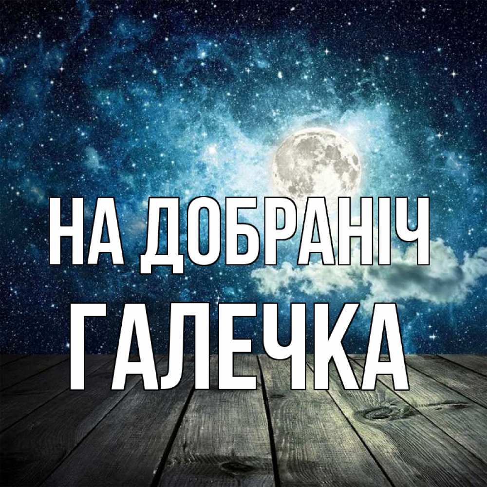 Открытка на каждый день з підписом, Галечка На добраніч луна Прикольна листівка з побажанням онлайн скачати безкоштовно 