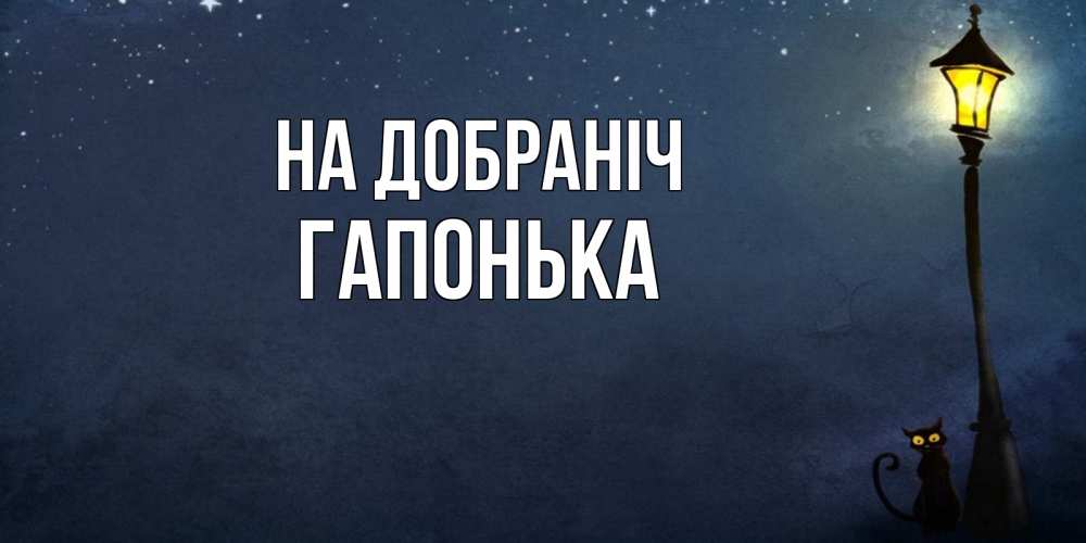 Открытка на каждый день з підписом, Гапонька На добраніч желтый фонарь на пустой улице Прикольна листівка з побажанням онлайн скачати безкоштовно 