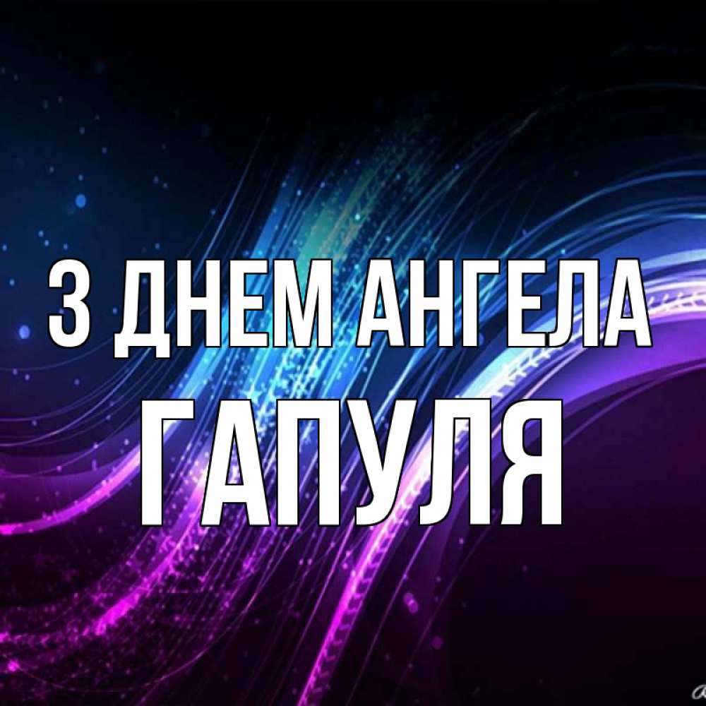 Открытка на каждый день з підписом, Гапуля З Днем ангела фиолетовый фон Прикольна листівка з побажанням онлайн скачати безкоштовно 