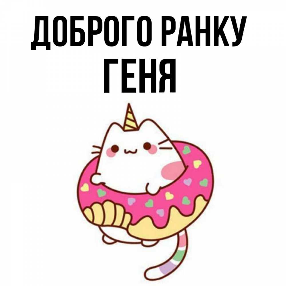 Открытка на каждый день з підписом, Геня Доброго ранку кот в бублике Прикольна листівка з побажанням онлайн скачати безкоштовно 