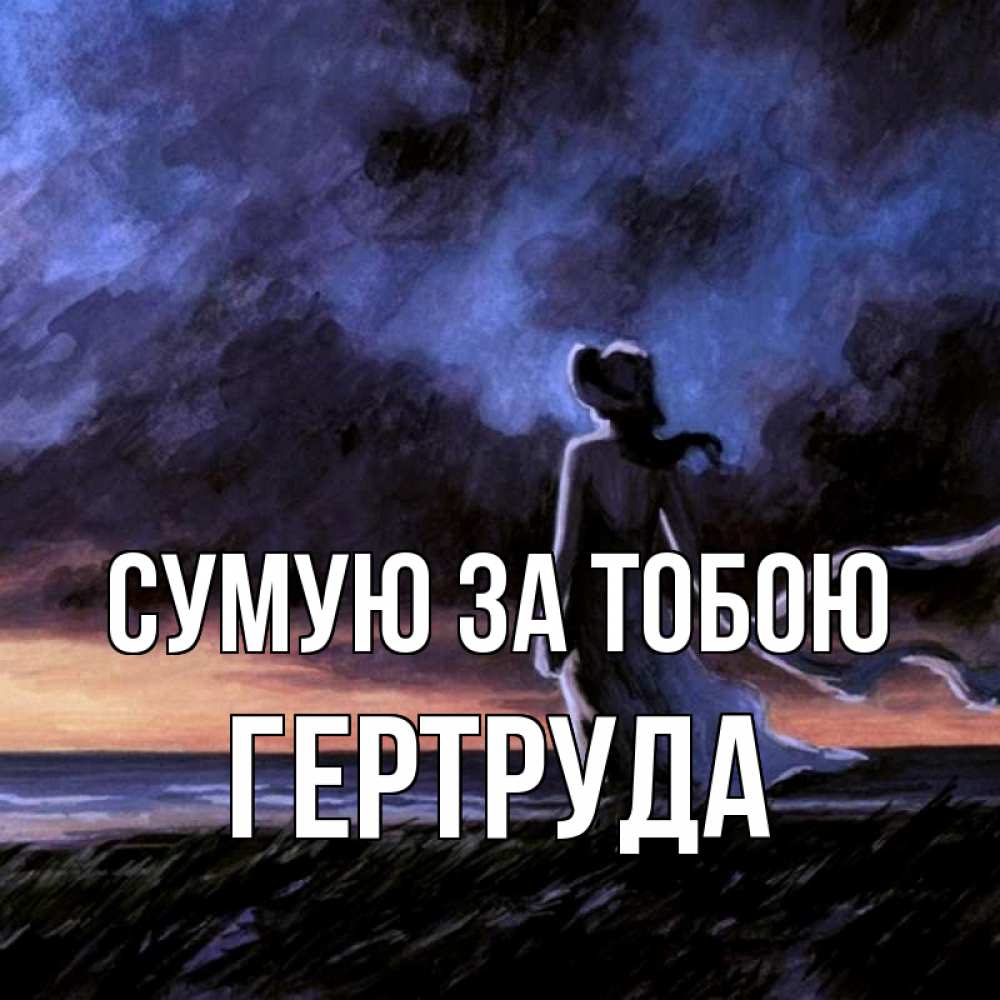 Открытка на каждый день з підписом, Гертруда Сумую за тобою тут 2 Прикольна листівка з побажанням онлайн скачати безкоштовно 