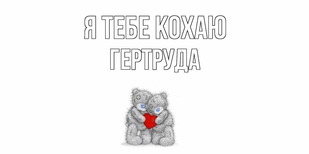 Открытка на каждый день з підписом, Гертруда Я тебе кохаю мишки, сердце Прикольна листівка з побажанням онлайн скачати безкоштовно 