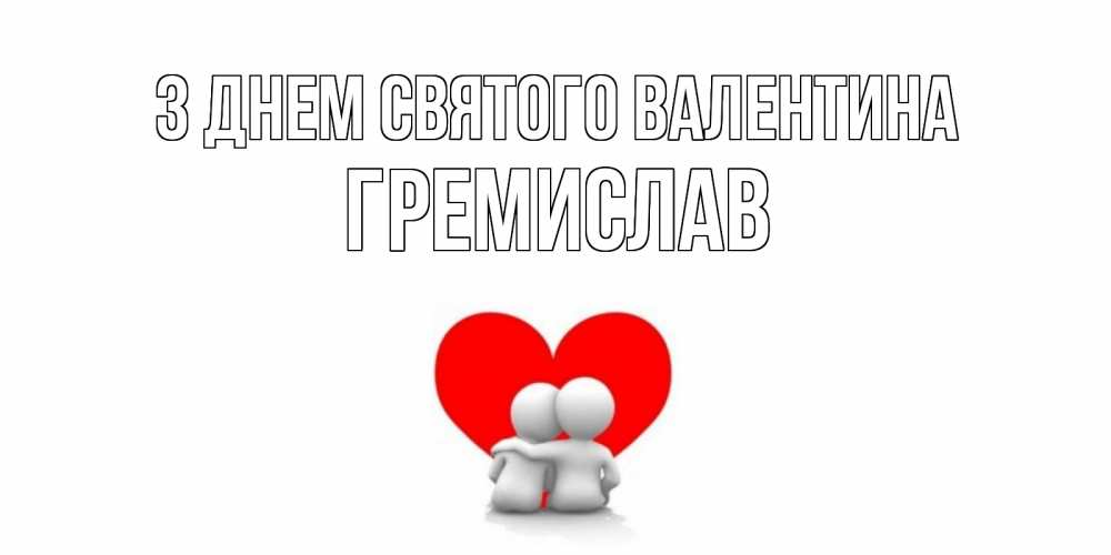 Открытка на каждый день з підписом, Гремислав З Днем Святого Валентина парень и девушка обнимаются на валентинке Прикольна листівка з побажанням онлайн скачати безкоштовно 