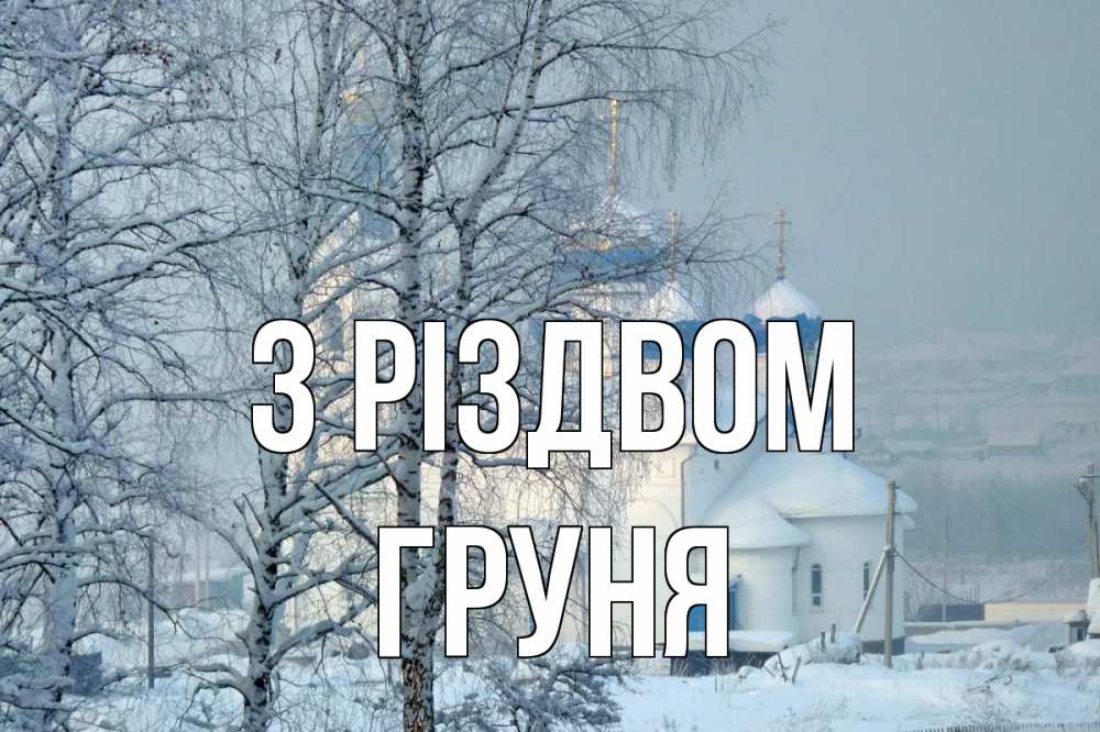 Открытка на каждый день з підписом, Груня З Різдвом храм, зима Прикольна листівка з побажанням онлайн скачати безкоштовно 