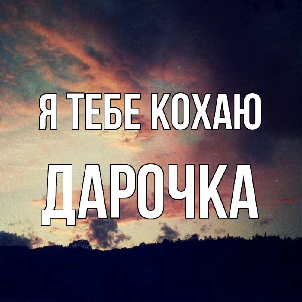 Открытка на каждый день з підписом, Дарочка Я тебе кохаю закат Прикольна листівка з побажанням онлайн скачати безкоштовно 