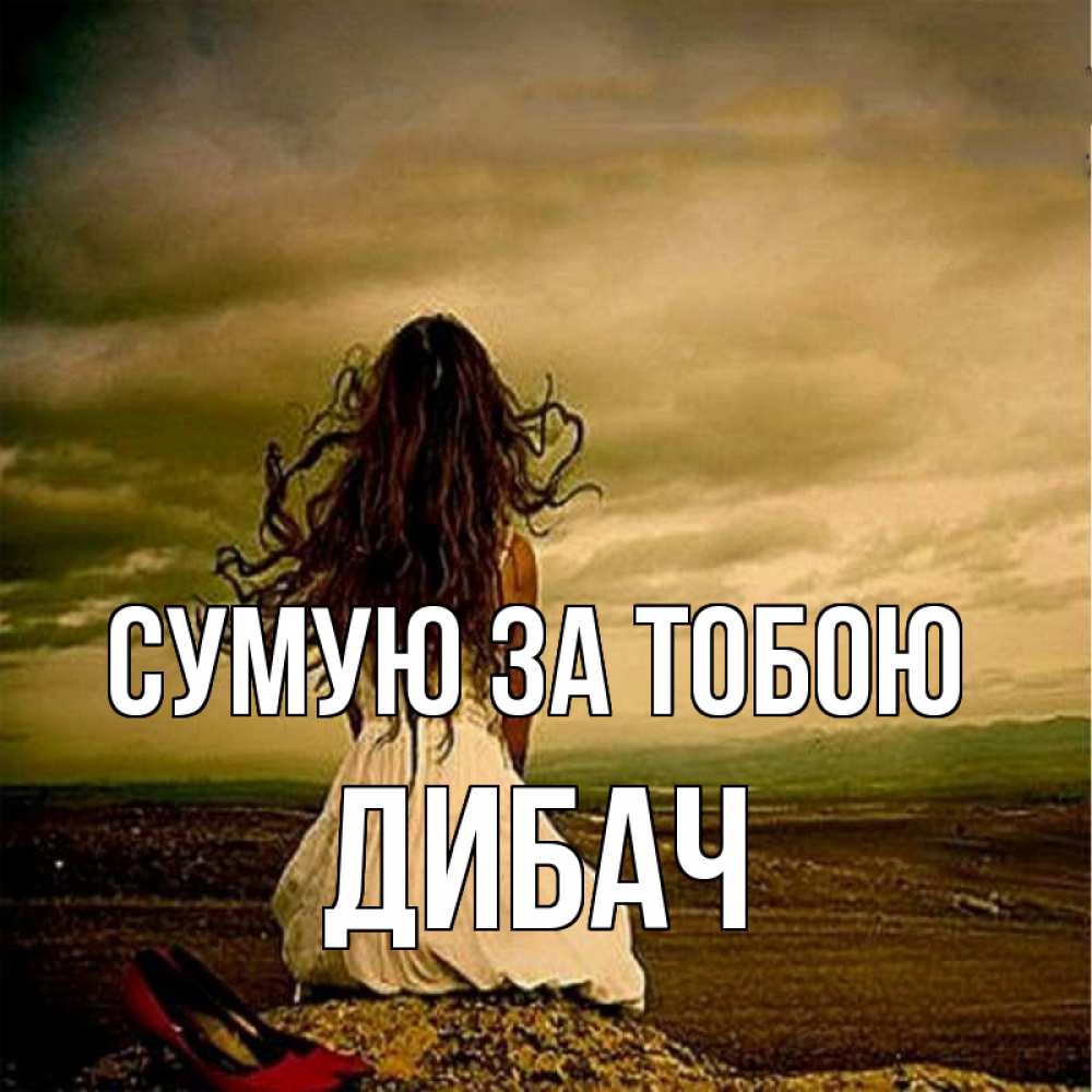 Открытка на каждый день з підписом, Дибач Сумую за тобою возвращайся Прикольна листівка з побажанням онлайн скачати безкоштовно 