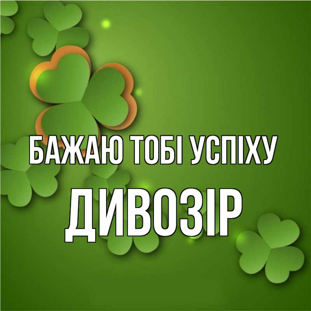 Открытка на каждый день з підписом, Дивозір Бажаю тобі успіху много трехлистных листочков клевера Прикольна листівка з побажанням онлайн скачати безкоштовно 