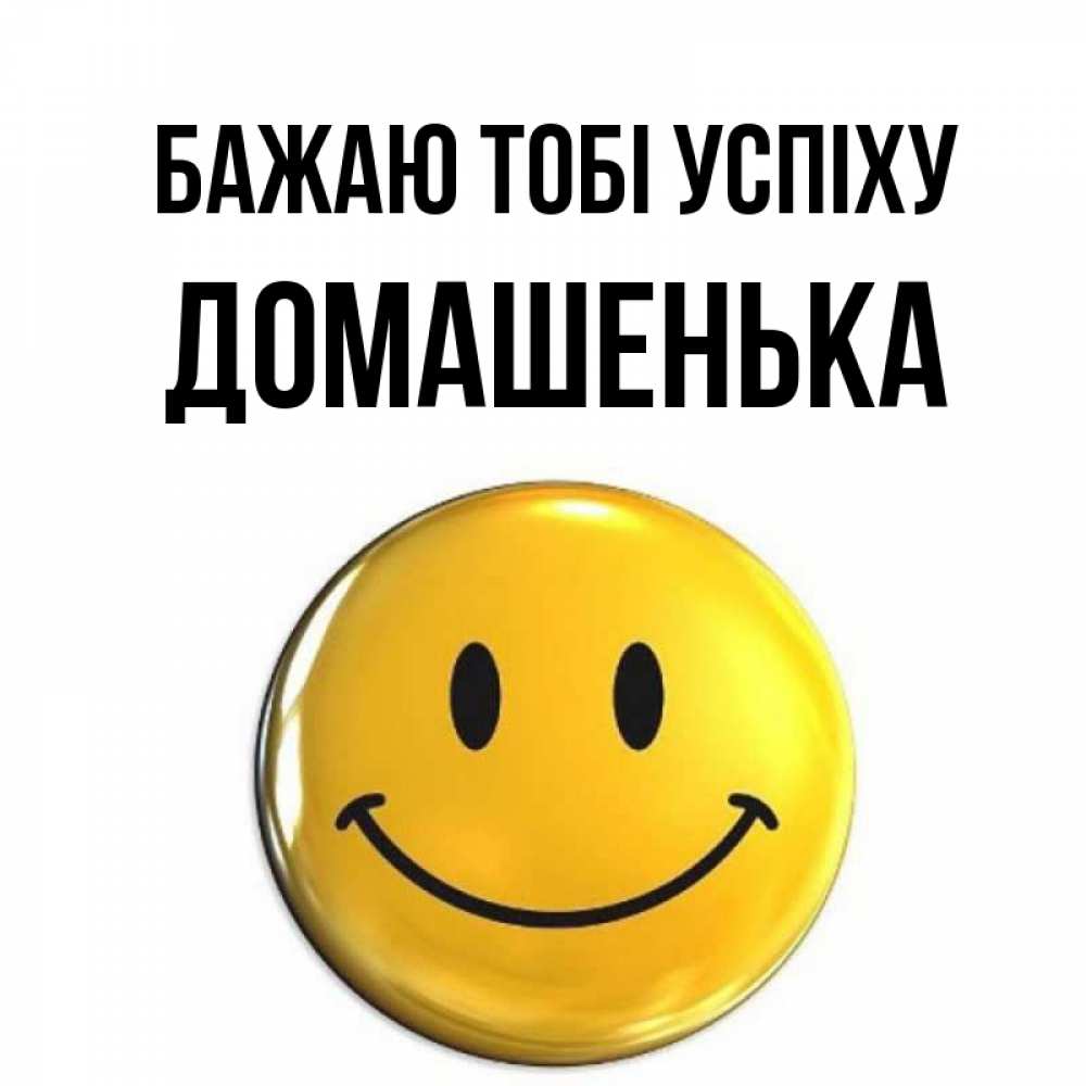 Открытка на каждый день з підписом, Домашенька Бажаю тобі успіху для поднятия настроения открытки на каждый день Прикольна листівка з побажанням онлайн скачати безкоштовно 