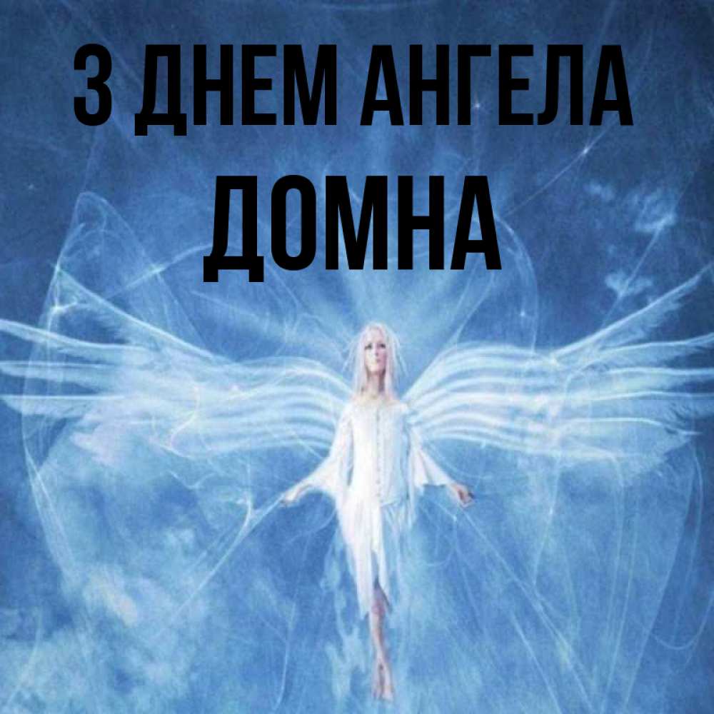 Открытка на каждый день з підписом, Домна З Днем ангела голубой фон и крылья как у стрекозы Прикольна листівка з побажанням онлайн скачати безкоштовно 