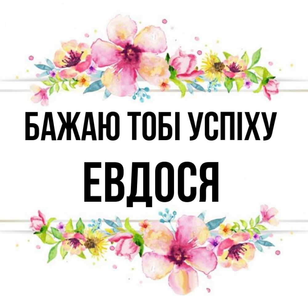 Открытка на каждый день з підписом, Евдося Бажаю тобі успіху пусть повезет 1 Прикольна листівка з побажанням онлайн скачати безкоштовно 