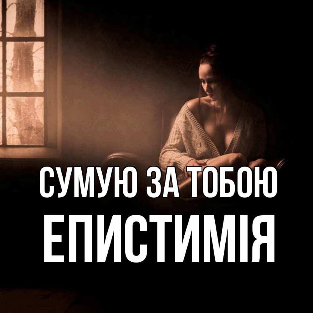 Открытка на каждый день з підписом, Епистимія Сумую за тобою приходи в гости ко мне Прикольна листівка з побажанням онлайн скачати безкоштовно 
