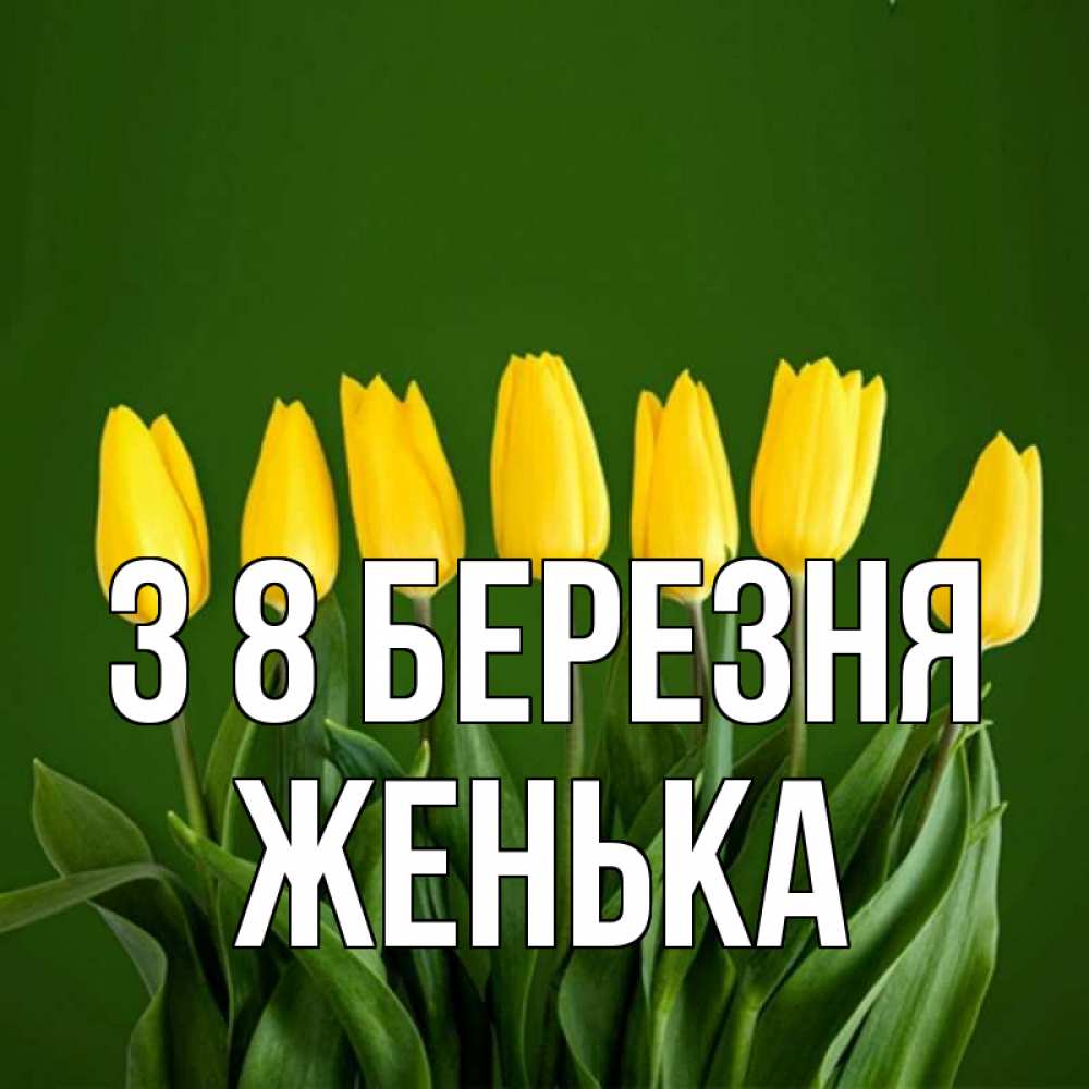 Открытка на каждый день з підписом, Женька З 8 БЕРЕЗНЯ желтого цвета 3 Прикольна листівка з побажанням онлайн скачати безкоштовно 