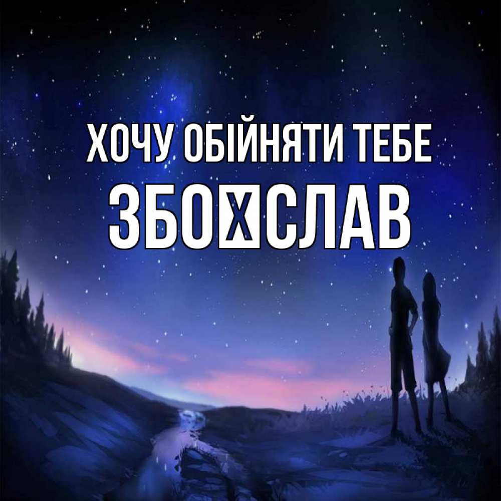 Открытка на каждый день з підписом, Збоїслав Хочу обійняти тебе абстракция 1 Прикольна листівка з побажанням онлайн скачати безкоштовно 