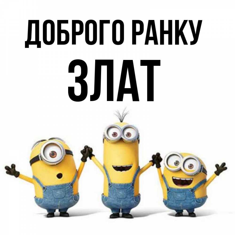 Открытка на каждый день з підписом, Злат Доброго ранку бодренького утра Прикольна листівка з побажанням онлайн скачати безкоштовно 