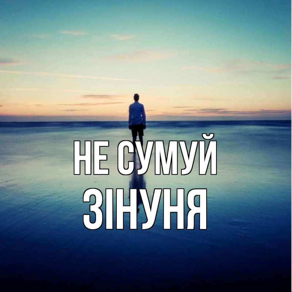 Открытка на каждый день з підписом, Зінуня Не сумуй небо и гладь льда Прикольна листівка з побажанням онлайн скачати безкоштовно 