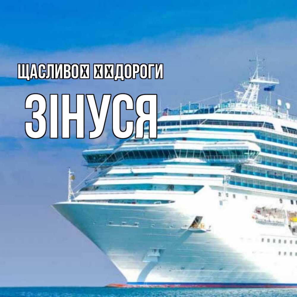 Открытка на каждый день з підписом, Зінуся Щасливої ​​дороги огромный лайнер Прикольна листівка з побажанням онлайн скачати безкоштовно 