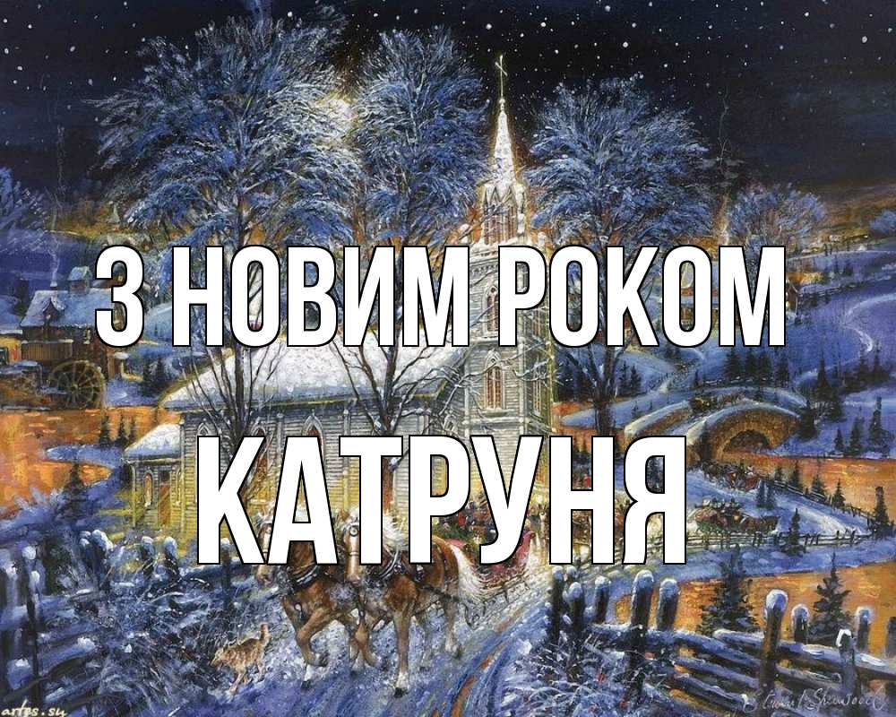 Открытка на каждый день з підписом, Катруня З новим роком упряжка лошадей, лошади, новый год Прикольна листівка з побажанням онлайн скачати безкоштовно 