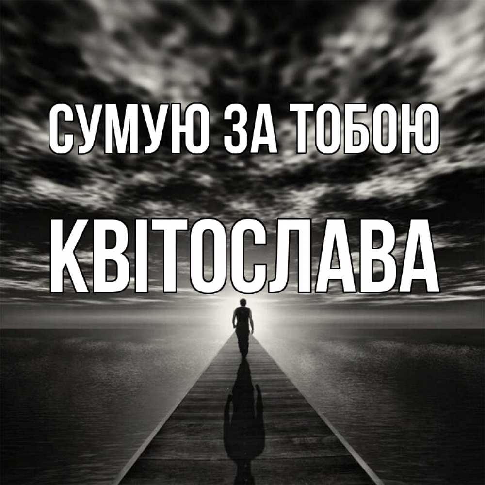 Открытка на каждый день з підписом, Квітослава Сумую за тобою к тебе Прикольна листівка з побажанням онлайн скачати безкоштовно 