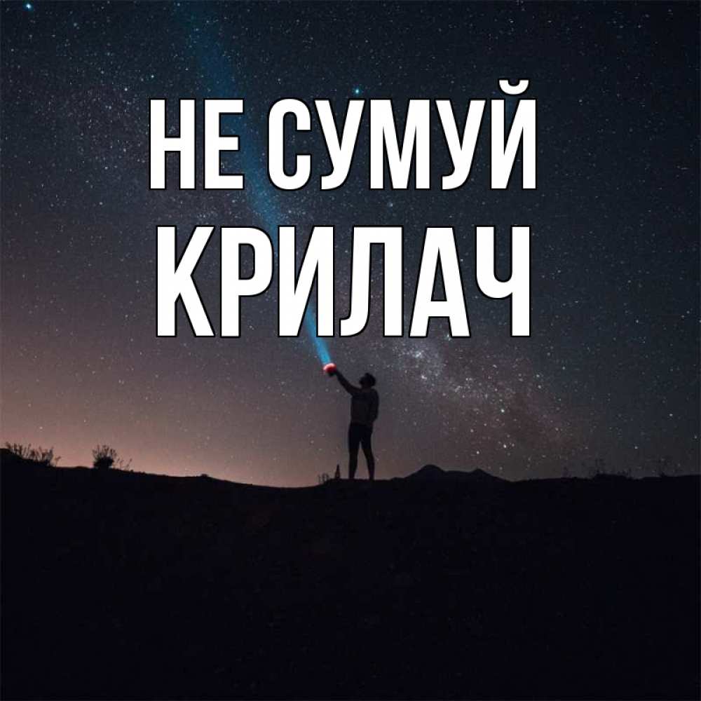 Открытка на каждый день з підписом, Крилач Не сумуй луч света и млечный путь Прикольна листівка з побажанням онлайн скачати безкоштовно 