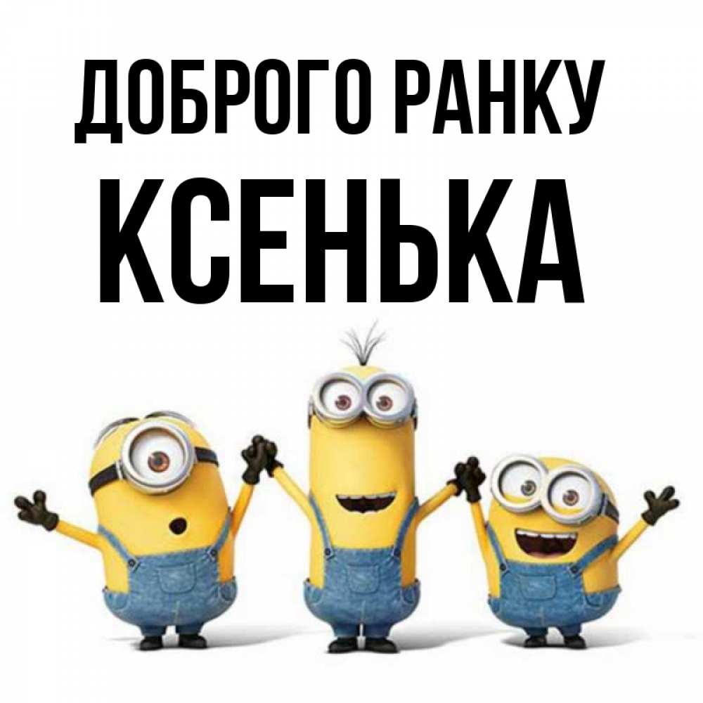 Открытка на каждый день з підписом, Ксенька Доброго ранку бодренького утра Прикольна листівка з побажанням онлайн скачати безкоштовно 