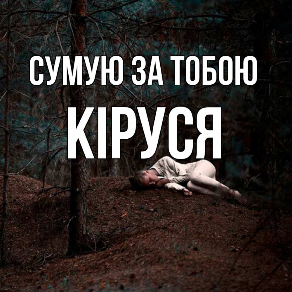 Открытка на каждый день з підписом, Кіруся Сумую за тобою очень Прикольна листівка з побажанням онлайн скачати безкоштовно 
