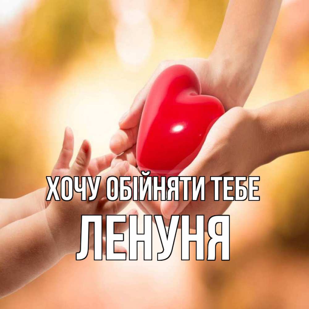 Открытка на каждый день з підписом, Ленуня Хочу обійняти тебе мама и малыш Прикольна листівка з побажанням онлайн скачати безкоштовно 