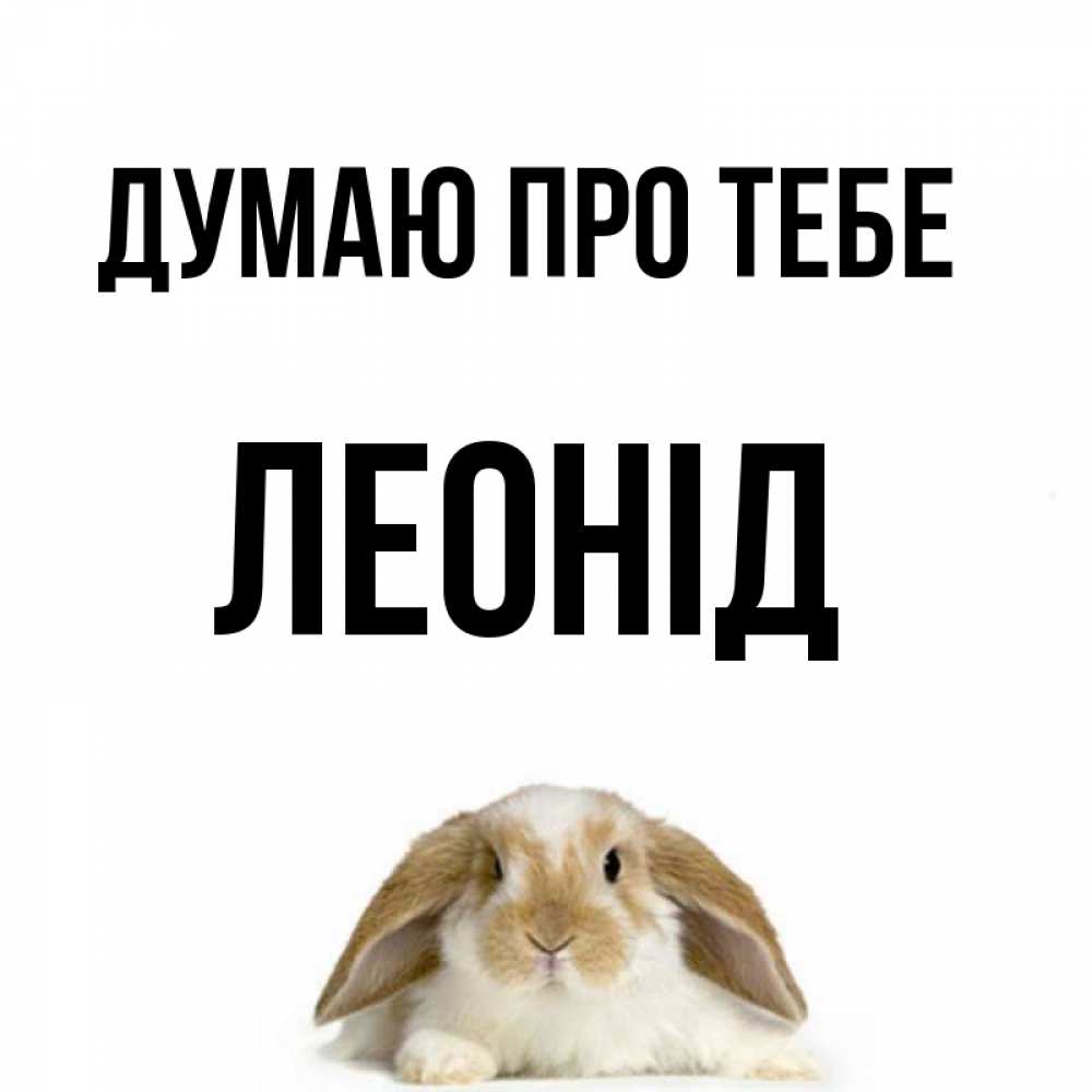 Открытка на каждый день з підписом, Леонід Думаю про тебе подписать своими руками онлайн Прикольна листівка з побажанням онлайн скачати безкоштовно 