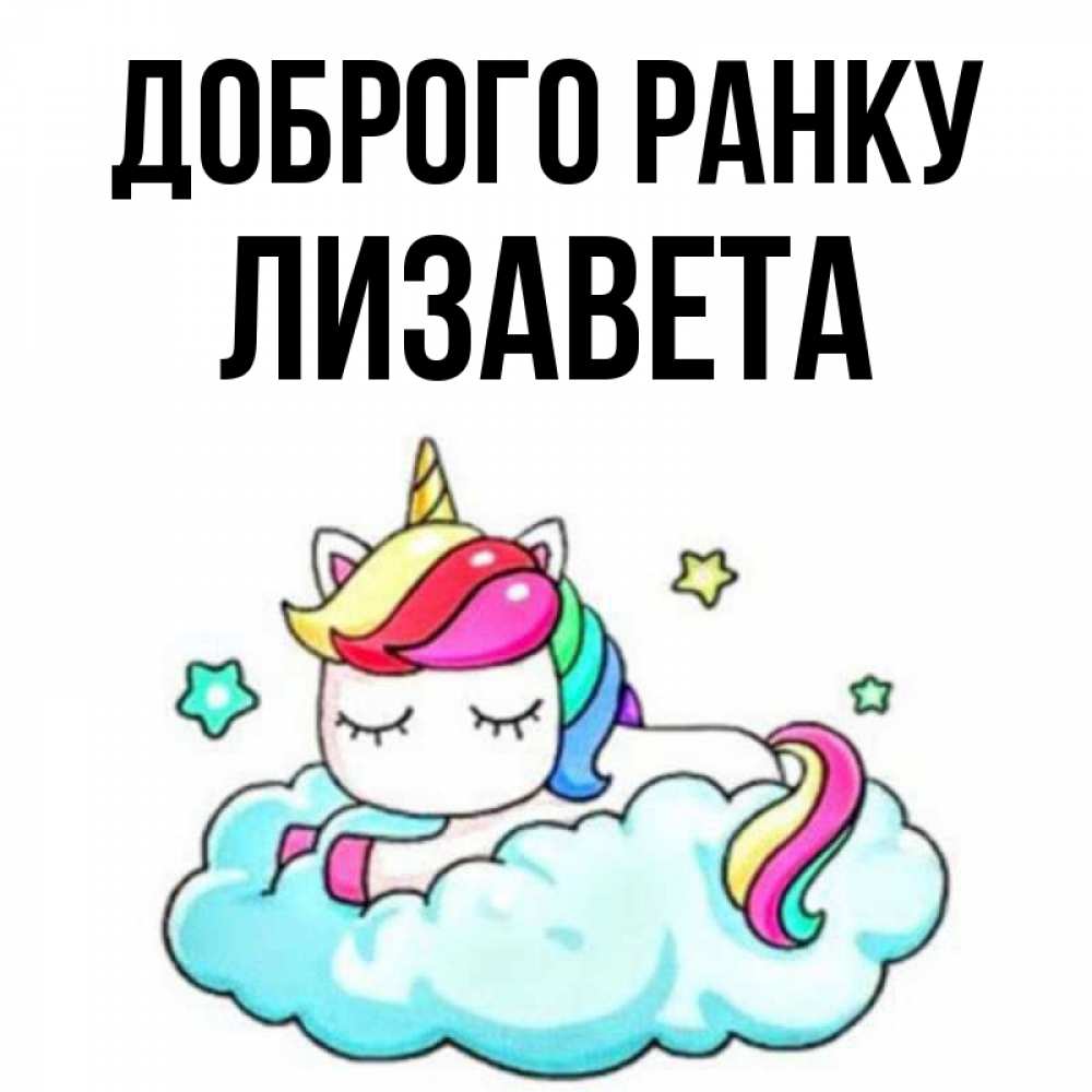Открытка на каждый день з підписом, Лизавета Доброго ранку радужное утро Прикольна листівка з побажанням онлайн скачати безкоштовно 
