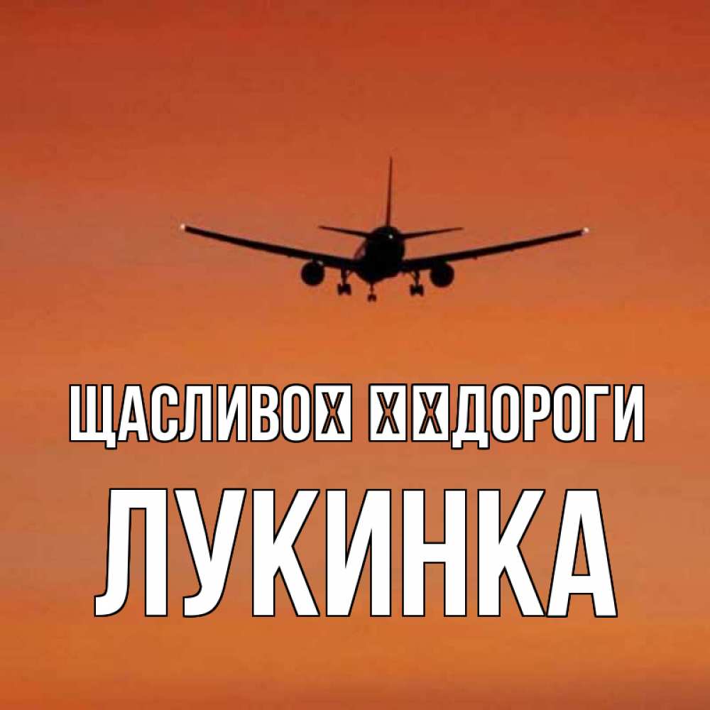 Открытка на каждый день з підписом, Лукинка Щасливої ​​дороги силуэт самолета Прикольна листівка з побажанням онлайн скачати безкоштовно 