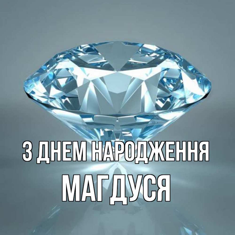 Открытка на каждый день з підписом, Магдуся З Днем народження с бриллиантом голубого цвета Прикольна листівка з побажанням онлайн скачати безкоштовно 