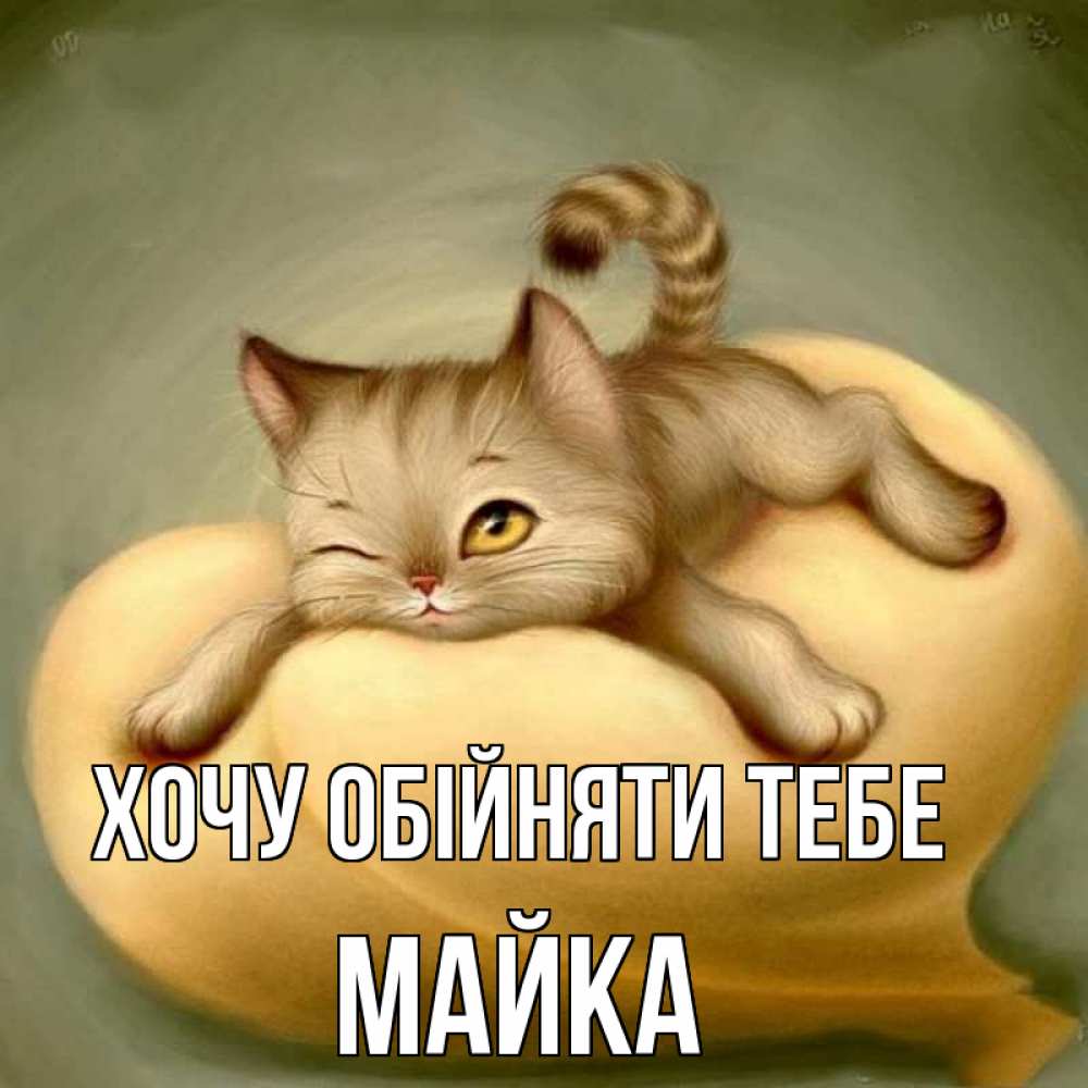 Открытка на каждый день з підписом, Майка Хочу обійняти тебе кошечка Прикольна листівка з побажанням онлайн скачати безкоштовно 