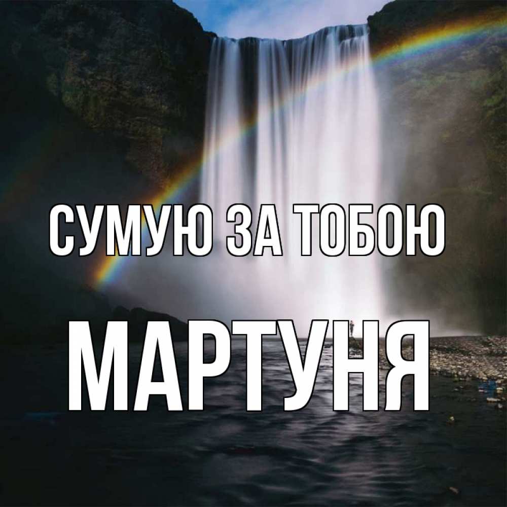 Открытка на каждый день з підписом, Мартуня Сумую за тобою иди скорее ко мне Прикольна листівка з побажанням онлайн скачати безкоштовно 