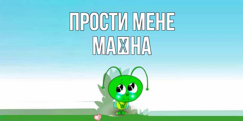 Открытка на каждый день з підписом, Маїна Прости мене прости меня я зеленая букашка Прикольна листівка з побажанням онлайн скачати безкоштовно 