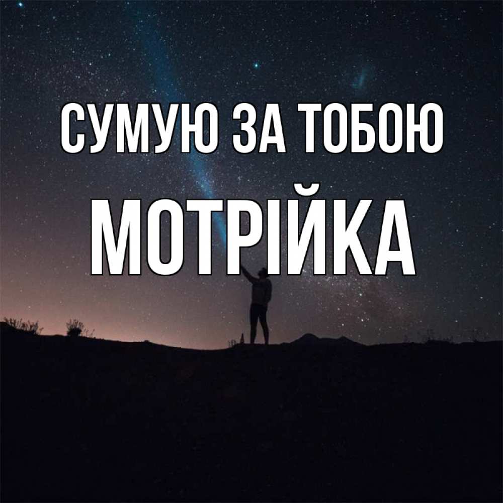 Открытка на каждый день з підписом, Мотрійка Сумую за тобою звезды и луч света Прикольна листівка з побажанням онлайн скачати безкоштовно 